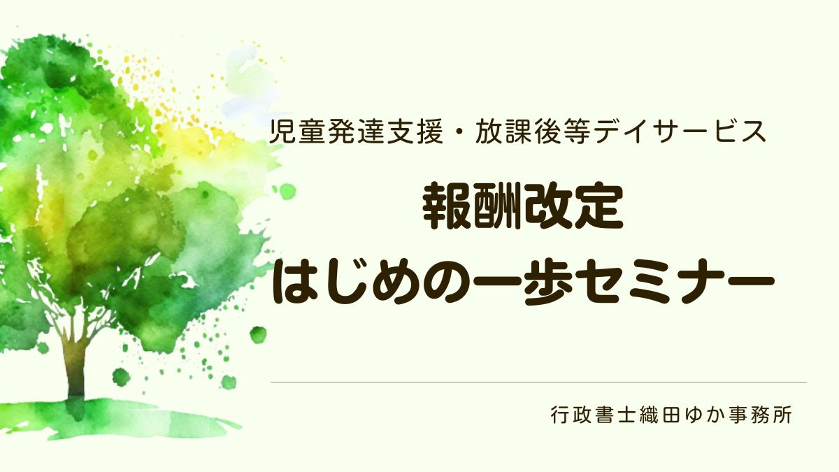 報酬改定 セミナー 放課後等デイサービス 児童発達支援