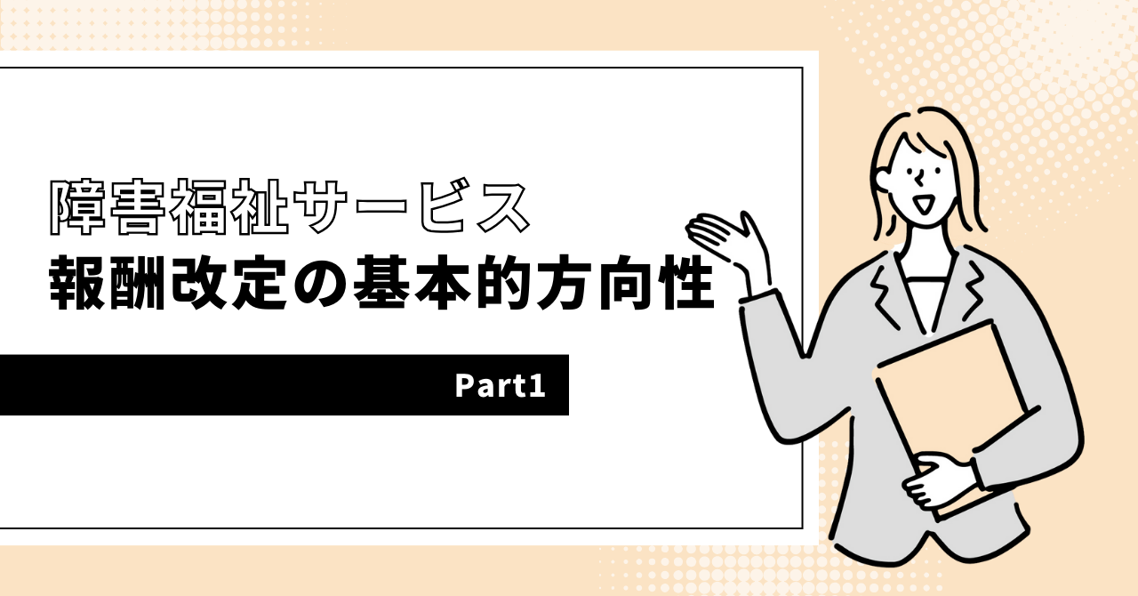 障害福祉サービス 報酬改定の基本的方向性 2024年　令和６年　報酬改定